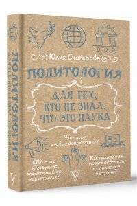 Скогарова Ю. Политология для тех, кто не знал, что это наука