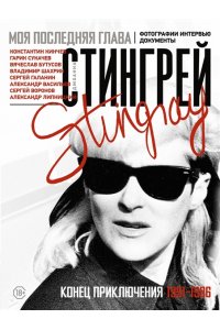 Стингрей Д. Моя последняя глава. Конец приключения. 1991-1996. Константин Кинчев. Гарик Сукачев. Вячеслав Бутусов. Владимир Шахрин. Сергей Галанин. Александр Васильев. Сергей Воронов