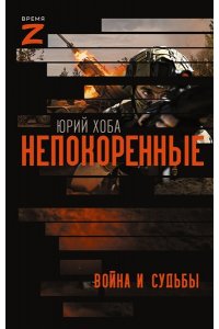 Хоба Ю.И. Непокоренные. Война и судьбы
