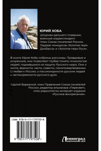 Хоба Ю.И. Непокоренные. Война и судьбы