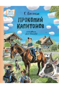 Востоков С.В. Прокопий Капитонов