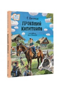 Востоков С.В. Прокопий Капитонов