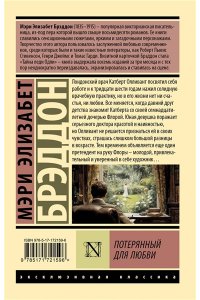 Брэддон М.Э. Потерянный для любви