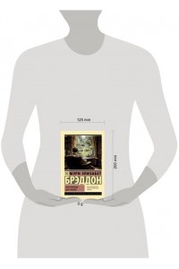 Брэддон М.Э. Потерянный для любви