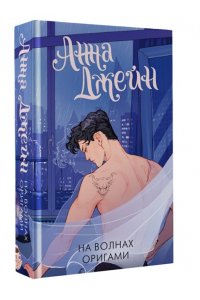 Джейн А. На волнах оригами. Музыкальный приворот