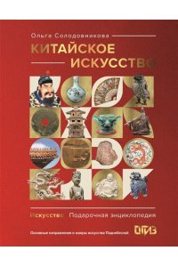 Солодовникова О.Н. Китайское искусство