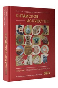 Солодовникова О.Н. Китайское искусство