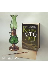 Матвеева А. Каждые сто лет