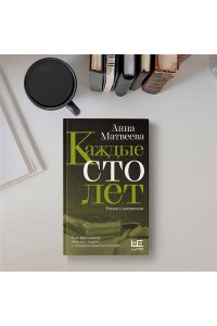 Матвеева А. Каждые сто лет