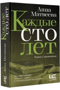 Матвеева А. Каждые сто лет