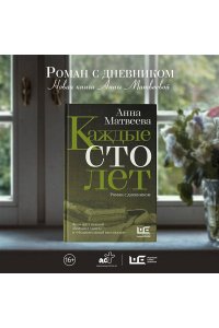 Матвеева А. Каждые сто лет