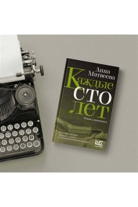 Матвеева А. Каждые сто лет