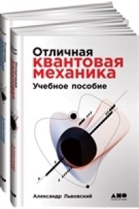 Львовский А. Отличная квантовая механика + 2 тома