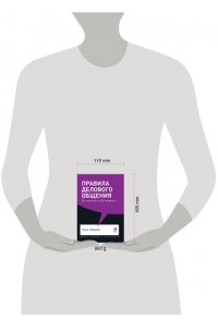 Зверева Н. Правила делового общения: 33 