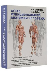 Самусев Р.П., Зубарева Е.В. Атлас функциональной анатомии человека