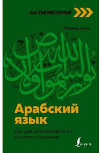 Азар М. Арабский язык: курс для самостоятельного и быстрого изучения