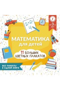 Круглова А.М. Математика для детей. Все плакаты в одной книге: 11 больших цветных плакатов