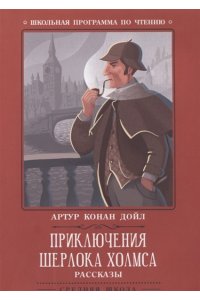Приключения Шерлока Холмса: рассказы