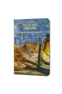 Блокнот пушистой нежности Там, где живет любовь. Иллюстрации Светланы Дмитриевой (кот на подоконнике с лампой) ISBN 978-5-00241-358-4 ст. 30