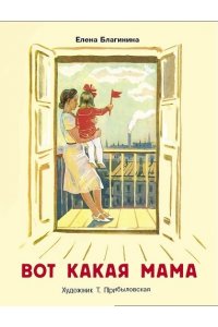 Благинина Е. А. КНД. Вот какая мама