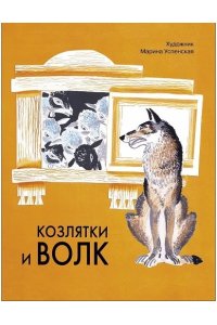 В обработке Капицы О. КНД. Козлятки и волк худ. Успенская М.