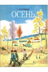 Благинина Е. А. КНД. Осень
