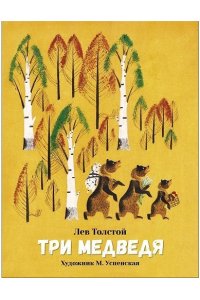 Толстой Л. Н. КНД. Три медведя