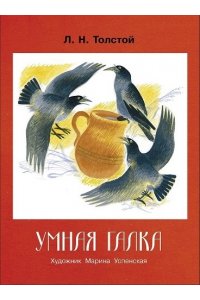 Толстой Л. Н. КНД. Умная галка