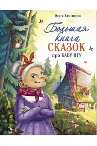 Камышева О. Большая книга сказок про Бабу Ягу. Шесть сказ