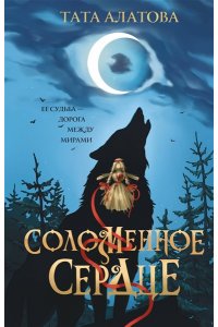 Алатова Т. Соломенное сердце