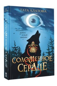 Алатова Т. Соломенное сердце