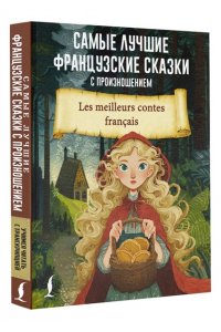 . Самые лучшие французские сказки с произношением