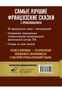 . Самые лучшие французские сказки с произношением