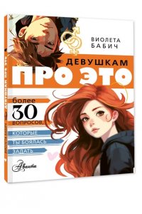 Бабич В. Девушкам про ЭТО