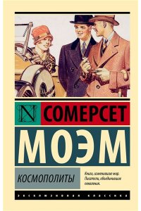 Моэм С. Космополиты