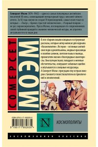 Моэм С. Космополиты
