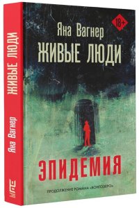 Вагнер Я. Живые люди