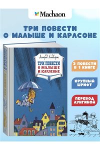 Три повести о малыше и Карлсоне