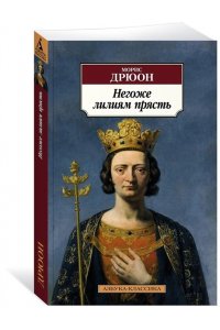 Дрюон М. Негоже лилиям прясть