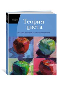 Моллика П. Теория цвета. Настольный путеводитель: от базовых принципов до практических решений
