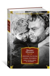 Донские рассказы. Судьба человека. Они сражались за Родину