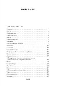 Донские рассказы. Судьба человека. Они сражались за Родину