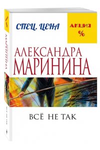 Все не так (pocket)
