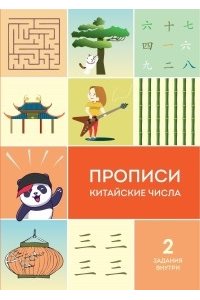 Ирина Каплуненко Прописи китайские числа