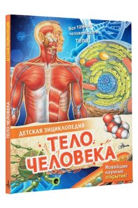 МакРей Э. Тело человека