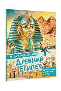 Агоста Л. Древний Египет