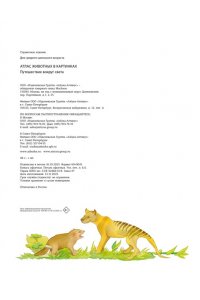 Барсотти Э. Атлас животных в картинках. Путешествие вокруг света