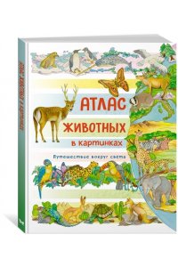 Барсотти Э. Атлас животных в картинках. Путешествие вокруг света
