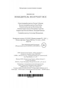 Во И. Победитель получает все