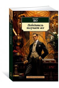 Во И. Победитель получает все